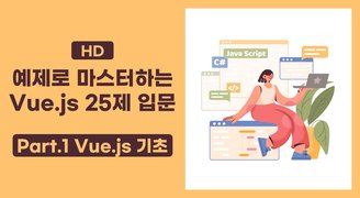 [HD]예제로 마스터하는 Vue.js 25제 입문 Part.1 Vue.js 기초