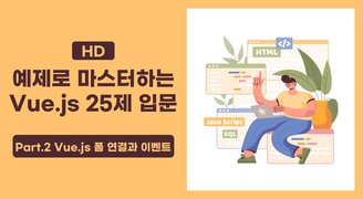[HD]예제로 마스터하는 Vue.js 25제 입문 Part.2 Vue.js 폼 연결과 이벤트
