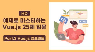 [HD]예제로 마스터하는 Vue.js 25제 입문 Part.3 Vue.js 컴포넌트