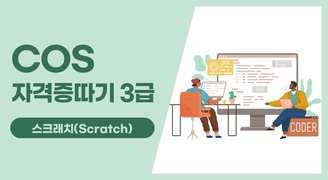 COS 자격증따기 2022 (스크래치(Scratch)) 3급