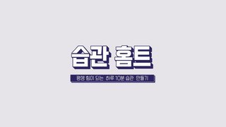 습관 홈트, 평생 힘이 되는 하루 10분 습관 만들기