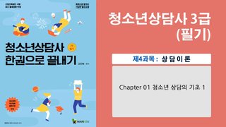 청소년상담사 3급_상담이론(고인숙)