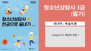 청소년상담사 3급_학습이론(선영학)