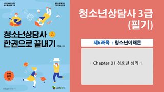 청소년상담사 3급_청소년이해론(선영학)