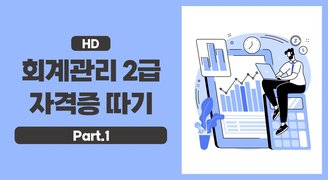 [HD]회계관리 2급 자격증 따기(2022) Part.1