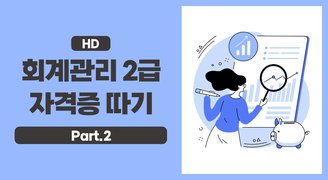 [HD]회계관리 2급 자격증 따기(2022) Part.2