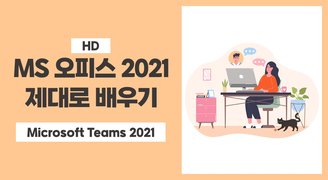 [HD]MS 오피스 2021 제대로 배우기 - Microsoft Teams 2021