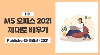 [HD]MS 오피스 2021 제대로 배우기 - Publisher(퍼블리셔) 2021