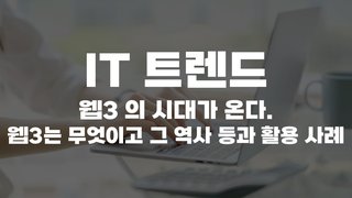 [HD]IT 트렌드 - 웹3 의 시대가 온다. 웹3는 무엇이고 그 역사 등과 활용 사례