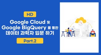 [HD]Google Cloud (구글 클라우드) 및 Google BigQuery (구글 빅쿼리)를 통한 데이터 과학자 입문 하기 Part.2