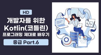 [HD]Kotlin(코틀린) 개발자를 위한 프로그래밍 제대로 배우기 (중급) Part.6 다양한 클래스와 인터페이스-2