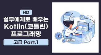 [HD]실무예제로 배우는 Kotlin(코틀린) 프로그래밍 (고급) Part.1 제네릭과 배열-1