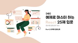[HD]예제로 마스터 하는 React 25제 입문 (함수형 컴포넌트 기반으로만 강의) Part.2 리액트 컴포넌트