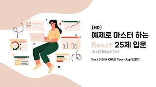 [HD]예제로 마스터 하는 React 25제 입문 (함수형 컴포넌트 기반으로만 강의) Part.5 SPA CRUD Tour-App 만들기