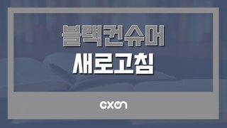 블랙컨슈머 새로고침