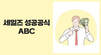 세일즈 성공공식 ABC