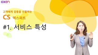 비대면 채널 CS 엑스퍼트