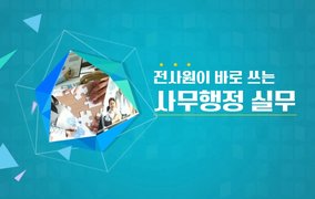 전사원이 바로 쓰는 사무행정 실무