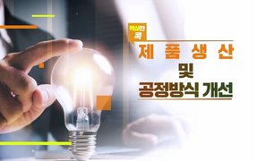 핵심만 콕! 제품(생산) 및 공정 방식 개선