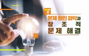 핵심만 콕! 문제 원인 파악과 창조적 문제 해결