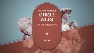 [전사원이 함께하는] 르네상스 리더십, 격변기에 부흥을 이끌다