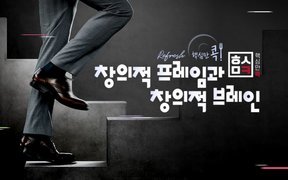 (리프레시) 핵심만 콕! 창의적 프레임과 창의적 브레인