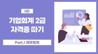 [HD]기업회계 2급 자격증 따기 (2023) Part.1 재무회계