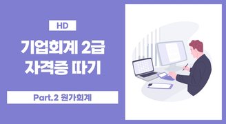 [HD]기업회계 2급 자격증 따기 (2023) Part.2 원가회계