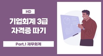 [HD]기업회계 3급 자격증 따기 (2023) Part.1 재무회계