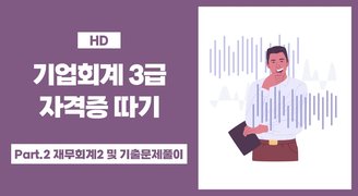 [HD]기업회계 3급 자격증 따기 (2023) Part.2 재무회계2 및 기출문제풀이