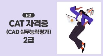[HD]CAT 자격증(CAD 실무능력평가) 2급 자격증 따기 (2023)