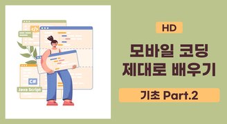 [HD]모바일 코딩 제대로 배우기 - 기초 (2022) Part.2