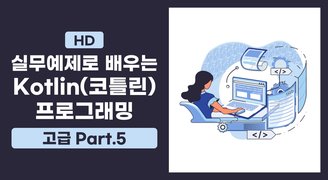 [HD]실무예제로 배우는 Kotlin(코틀린) 프로그래밍 (고급) Part.5 컬렉션-2