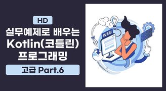 [HD]실무예제로 배우는 Kotlin(코틀린) 프로그래밍 (고급) Part.6 표준 함수와 파일 입출력