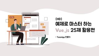 [HD]예제로 마스터하는 Vue.js 25제 활용편 - TodoApp 만들기