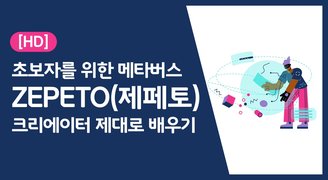 [HD]초보자를 위한 메타버스 ZEPETO(제페토) 크리에이터 제대로 배우기
