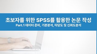 초보자를 위한 SPSS를 활용한 논문 작성 Part.1 데이터 준비, 기본분석, 타당도 및 신뢰도분석