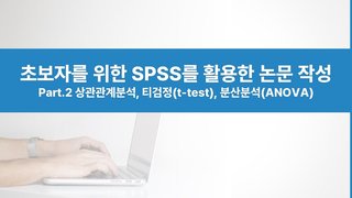 초보자를 위한 SPSS를 활용한 논문 작성 Part.2 상관관계분석, 티검정(t-test), 분산분석(ANOVA)