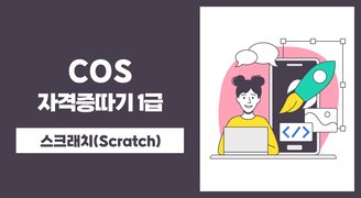 COS 자격증따기 2022 (스크래치(Scratch)) 1급