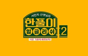 서민지의 한풀이 잉글리쉬 시즌2-1