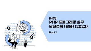 [HD]PHP 프로그래밍 실무 완전정복 (활용) (2022) Part.1