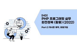 [HD]PHP 프로그래밍 실무 완전정복 (활용) (2022) Part.3 게시판 제작, 회원가입