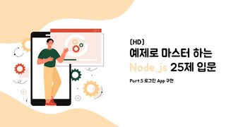 [HD]예제로 마스터하는 Node.js 25제 입문 Part.5 로그인 App 구현