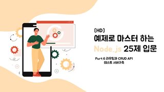 [HD]예제로 마스터하는 Node.js 25제 입문 Part.6 라우팅과 CRUD API 테스트 서버구축