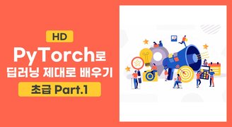 [HD]PyTorch(파이토치)로 딥러닝 제대로 배우기 (초급) Part.1