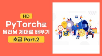 [HD]PyTorch(파이토치)로 딥러닝 제대로 배우기 (초급) Part.2