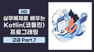 [HD]실무예제로 배우는 Kotlin(코틀린) 프로그래밍 (고급) Part.7 코루틴과 동시성 프로그래밍-1
