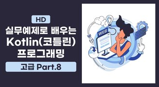 [HD]실무예제로 배우는 Kotlin(코틀린) 프로그래밍 (고급) Part.8 코루틴과 동시성 프로그래밍-2