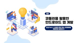 [HD]코틀린을 활용한 안드로이드 앱 개발 초급자 과정 Part.1 스마트 폰의 역사, 운영체제, 개발환경 설정하기