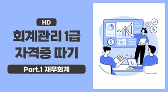 [HD]회계관리 1급 자격증 따기(2023) Part.1 재무회계